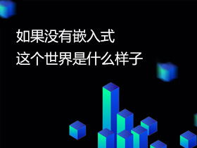 ����]��Ƕ��ʽ���@��������ʲô���ӣ�