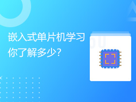 Ƕ��ʽ��Ƭ�C�W�����˽���٣�