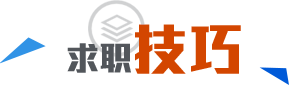 求職技巧 嵌入式工程師求職技巧