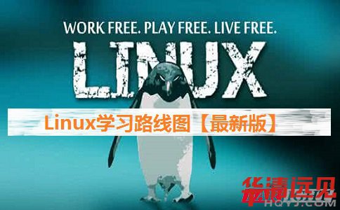 Linux學(xué)習(xí)路線圖,Linux應(yīng)該這樣學(xué)